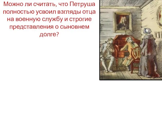 Можно ли считать, что Петруша полностью усвоил взгляды отца на военную