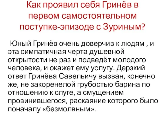 Как проявил себя Гринёв в первом самостоятельном поступке-эпизоде с Зуриным? Юный