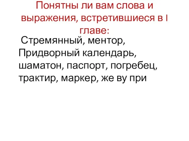 Понятны ли вам слова и выражения, встретившиеся в I главе: Стремянный,