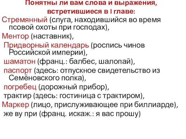 Понятны ли вам слова и выражения, встретившиеся в I главе: Стремянный