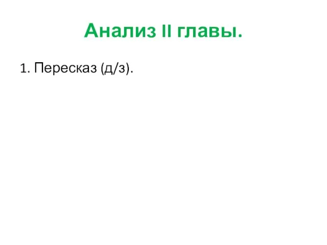 Анализ II главы. 1. Пересказ (д/з).