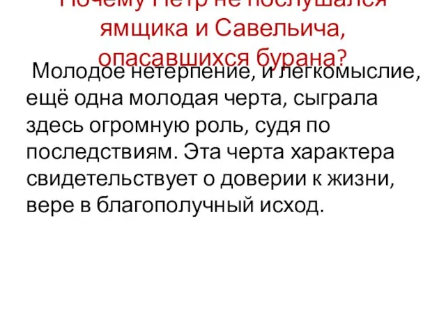 Почему Пётр не послушался ямщика и Савельича, опасавшихся бурана? Молодое нетерпение,