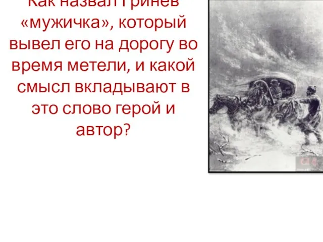 Как назвал Гринёв «мужичка», который вывел его на дорогу во время