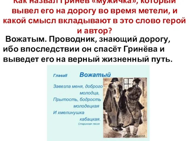 Как назвал Гринёв «мужичка», который вывел его на дорогу во время