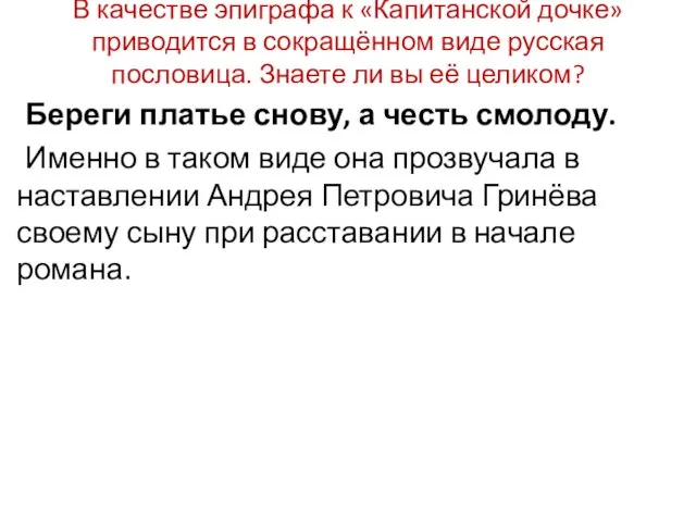 В качестве эпиграфа к «Капитанской дочке» приводится в сокращённом виде русская