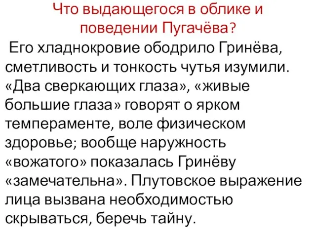 Что выдающегося в облике и поведении Пугачёва? Его хладнокровие ободрило Гринёва,