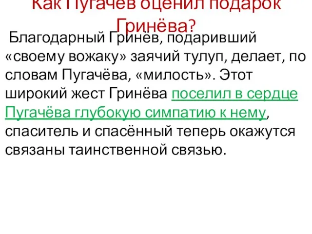 Как Пугачёв оценил подарок Гринёва? Благодарный Гринёв, подаривший «своему вожаку» заячий