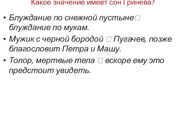 Какое значение имеет сон Гринева? Блуждание по снежной пустыне? блуждание по