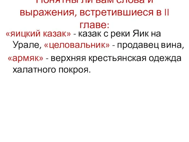 Понятны ли вам слова и выражения, встретившиеся в II главе: «яицкий