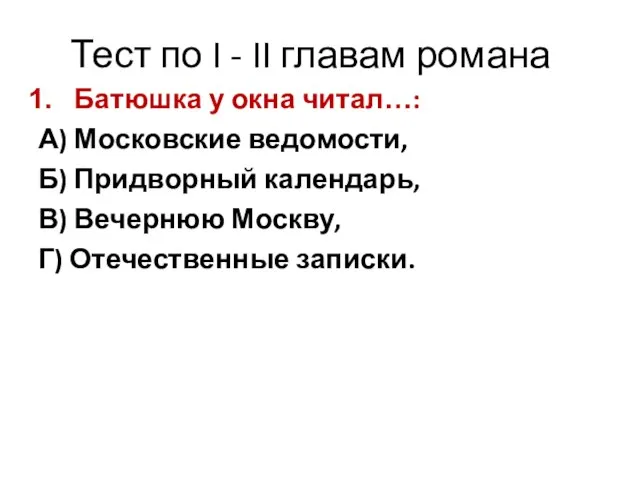 Тест по I - II главам романа Батюшка у окна читал…: