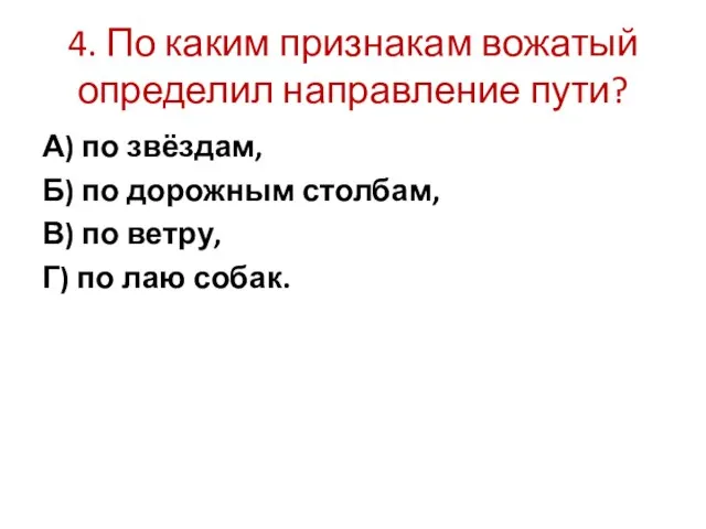 4. По каким признакам вожатый определил направление пути? А) по звёздам,