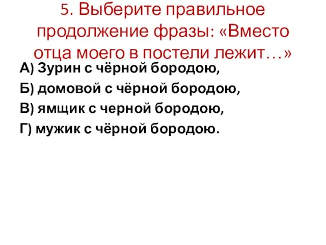 5. Выберите правильное продолжение фразы: «Вместо отца моего в постели лежит…»