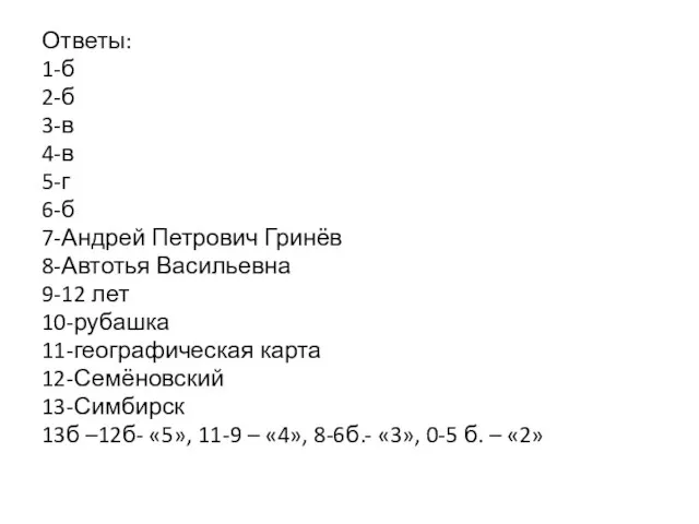 Ответы: 1-б 2-б 3-в 4-в 5-г 6-б 7-Андрей Петрович Гринёв 8-Автотья