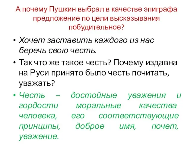 А почему Пушкин выбрал в качестве эпиграфа предложение по цели высказывания