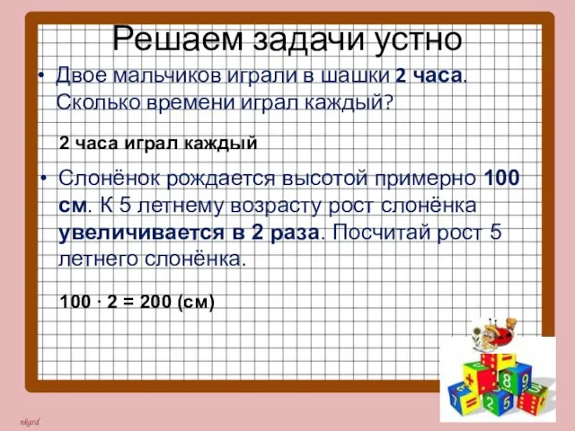 Решаем задачи устно Двое мальчиков играли в шашки 2 часа. Сколько