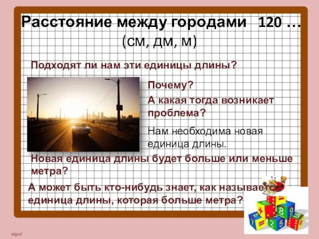 Расстояние между городами 120 … (см, дм, м) Подходят ли нам