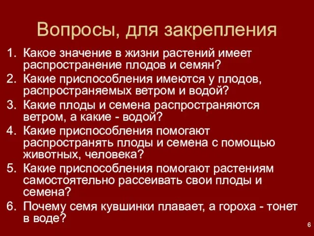 Вопросы, для закрепления Какое значение в жизни растений имеет распространение плодов