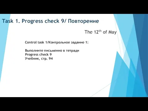 Task 1. Progress check 9/ Повторение The 12th of May Control