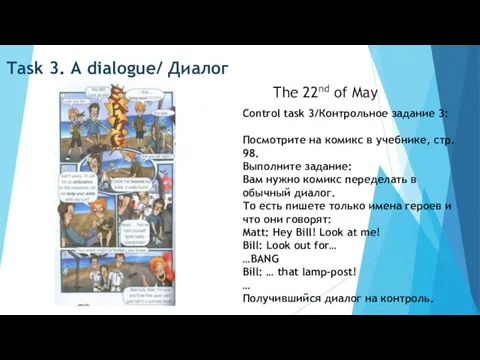 Task 3. A dialogue/ Диалог The 22nd of May Control task
