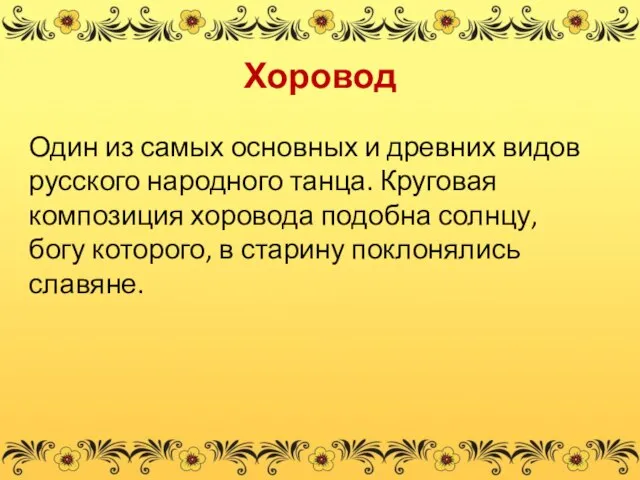 Хоровод Один из самых основных и древних видов русского народного танца.
