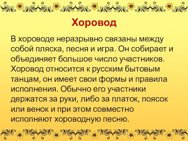 Хоровод В хороводе неразрывно связаны между собой пляска, песня и игра.