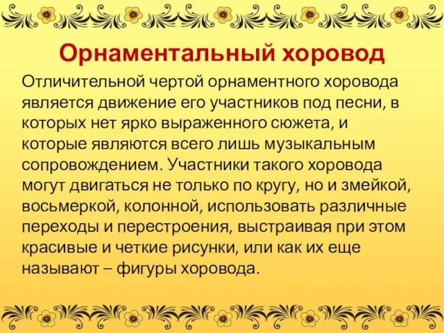 Орнаментальный хоровод Отличительной чертой орнаментного хоровода является движение его участников под