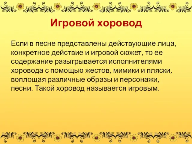 Игровой хоровод Если в песне представлены действующие лица, конкретное действие и