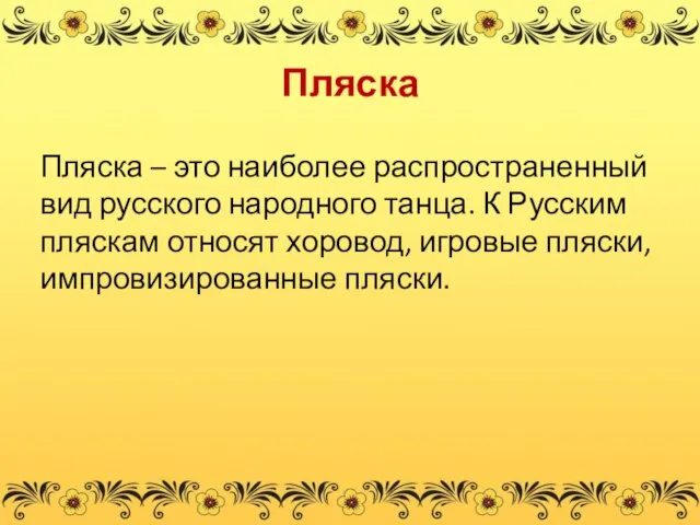 Пляска Пляска – это наиболее распространенный вид русского народного танца. К