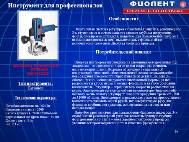 МАШИНА ФРЕЗЕРНАЯ РУЧНАЯ МФ2-620Э Тип инструмента: Бытовой Технические параметры: Потребляемая мощность