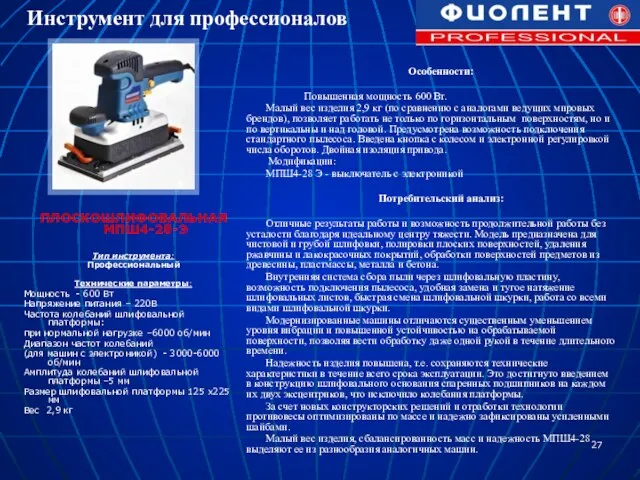 ПЛОСКОШЛИФОВАЛЬНАЯ МПШ4-28-Э Тип инструмента: Профессиональный Технические параметры: Мощность - 600 Вт