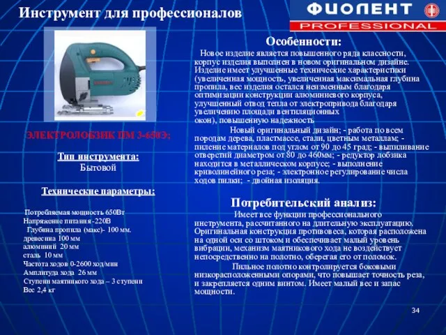 ЭЛЕКТРОЛОБЗИК ПМ 3-650Э; Тип инструмента: Бытовой Технические параметры: Потребляемая мощность 650Вт