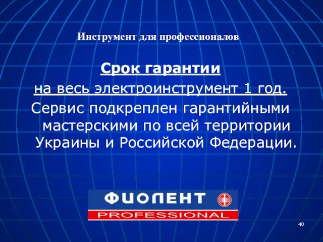 Срок гарантии на весь электроинструмент 1 год. Сервис подкреплен гарантийными мастерскими