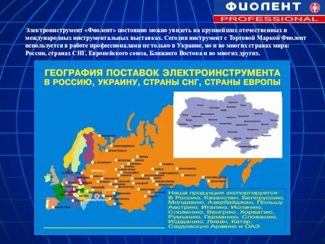 Электроинструмент «Фиолент» постоянно можно увидеть на крупнейших отечественных и международных инструментальных