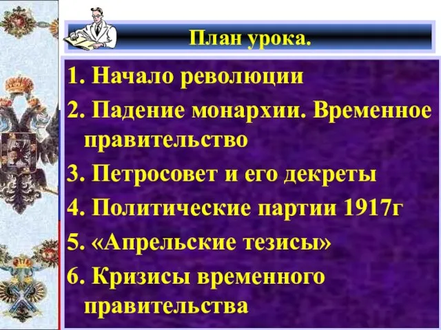 План урока. 1. Начало революции 2. Падение монархии. Временное правительство 3.