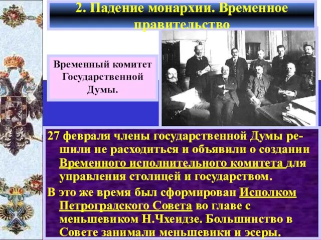 27 февраля члены государственной Думы ре-шили не расходиться и объявили о