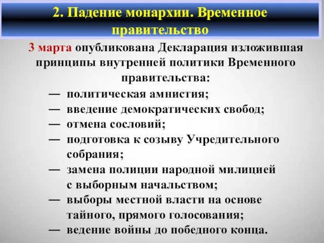 политическая амнистия; введение демократических свобод; отмена сословий; подготовка к созыву Учредительного