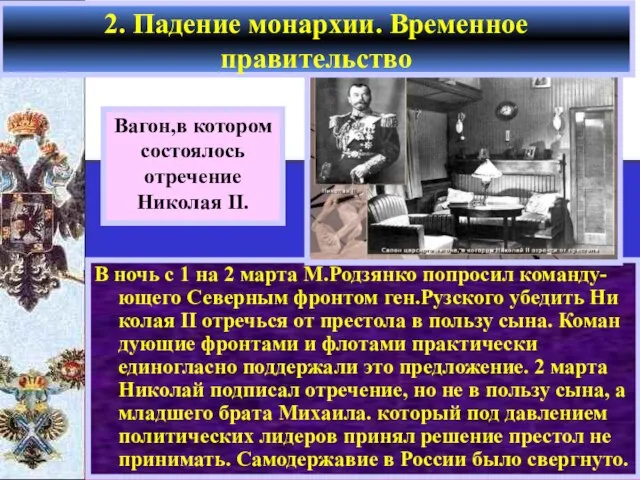 В ночь с 1 на 2 марта М.Родзянко попросил команду-ющего Северным