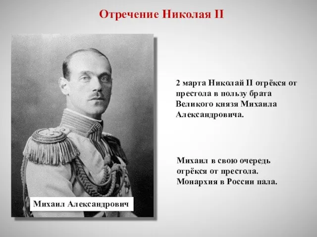 Отречение Николая II Михаил Александрович 2 марта Николай II отрёкся от