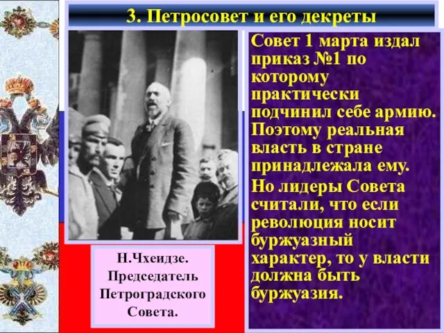 Н.Чхеидзе. Председатель Петроградского Совета. Совет 1 марта издал приказ №1 по