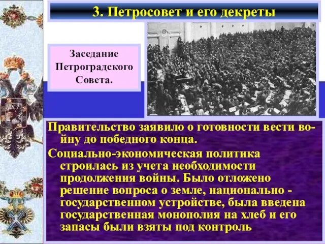 Правительство заявило о готовности вести во-йну до победного конца. Социально-экономическая политика