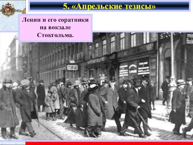 5. «Апрельские тезисы» Ленин и его соратники на вокзале Стокгольма.