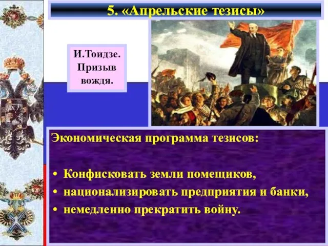 Экономическая программа тезисов: Конфисковать земли помещиков, национализировать предприятия и банки, немедленно