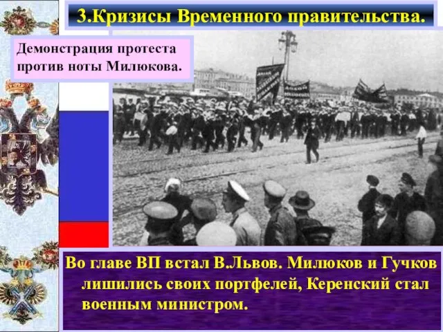 Во главе ВП встал В.Львов. Милюков и Гучков лишились своих портфелей,