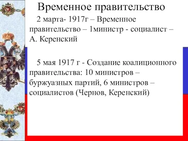 Временное правительство 2 марта- 1917г – Временное правительство – 1министр -