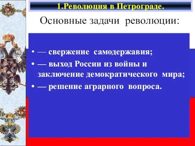 Основные задачи революции: — свержение самодержавия; — выход России из войны