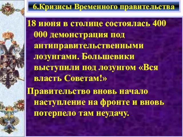 18 июня в столице состоялась 400 000 демонстрация под антиправительственными лозунгами.