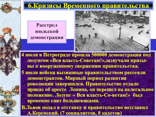 4 июля в Петрограде прошла 500000 демонстрация под лозунгом «Вся власть-Советам!»,зазвучали