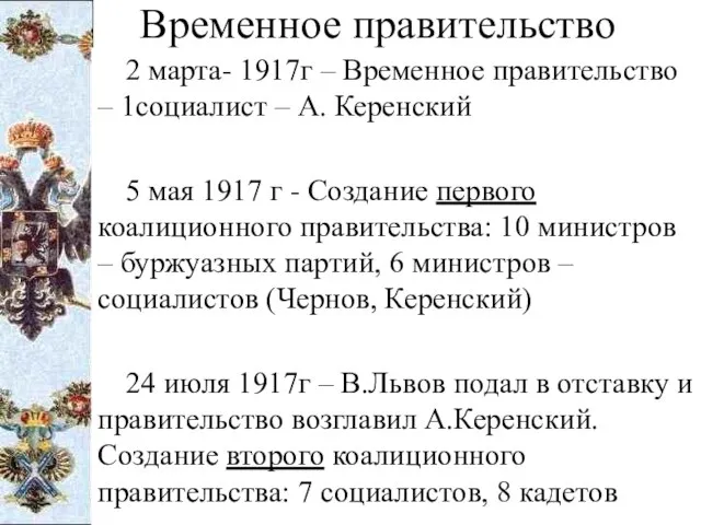 Временное правительство 2 марта- 1917г – Временное правительство – 1социалист –