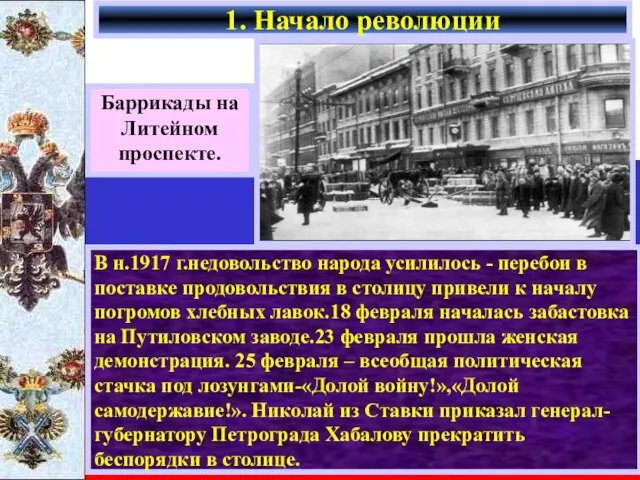 В н.1917 г.недовольство народа усилилось - перебои в поставке продовольствия в