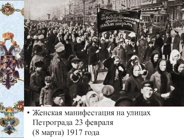 Женская манифестация на улицах Петрограда 23 февраля (8 марта) 1917 года